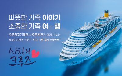 “우리 가족 힐링 프로젝트” ‘사랑의 크루즈’ 7년만에 다시 출발