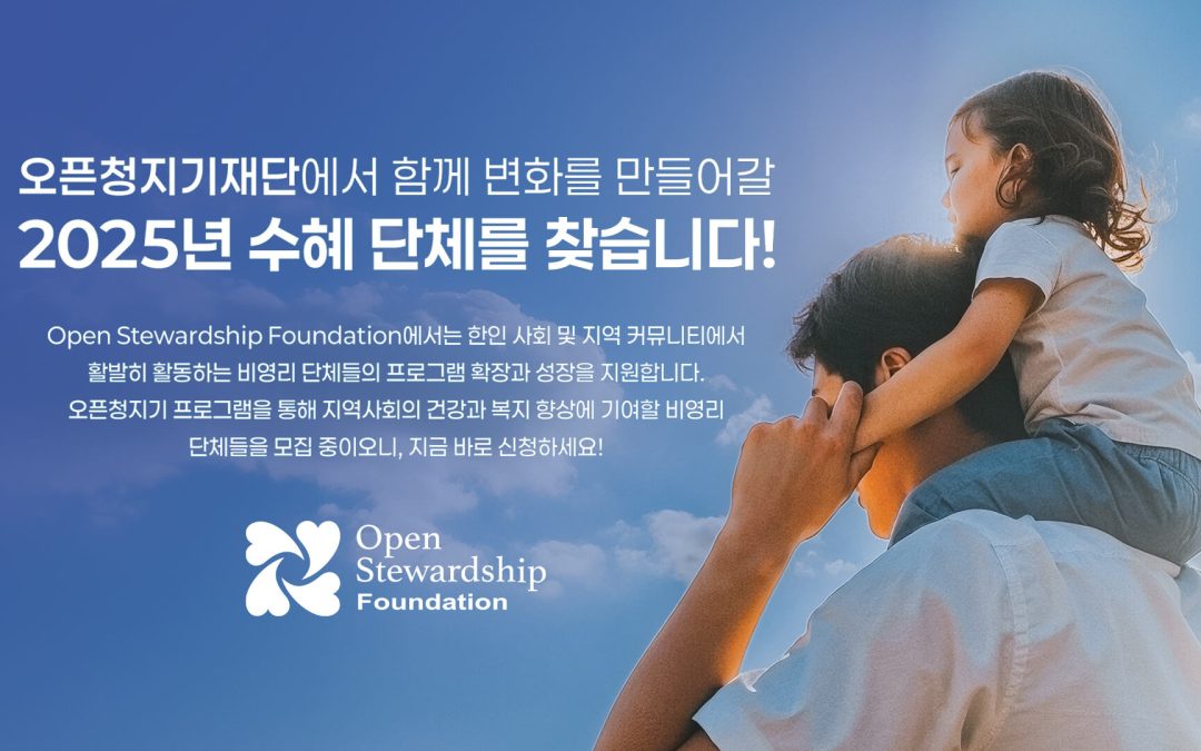 사랑과 나눔의 실천’ 2025년 오픈청지기 프로그램 시행