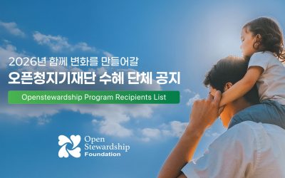 2025년 OPEN STEWARDSHIP PROGRAM 수혜단체 LIST